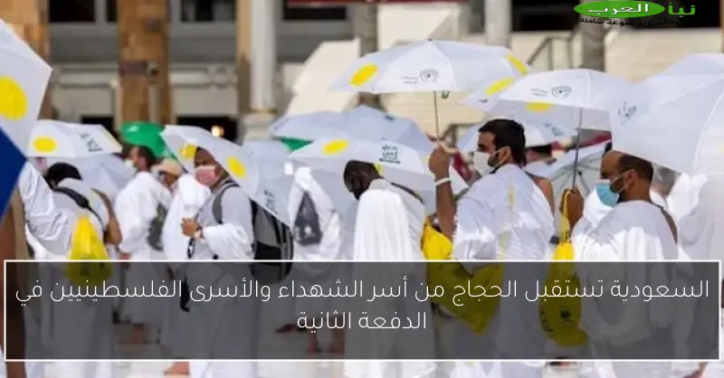 السعودية تستقبل الحجاج من أسر الشهداء والأسرى الفلسطينيين في الدفعة الثانية