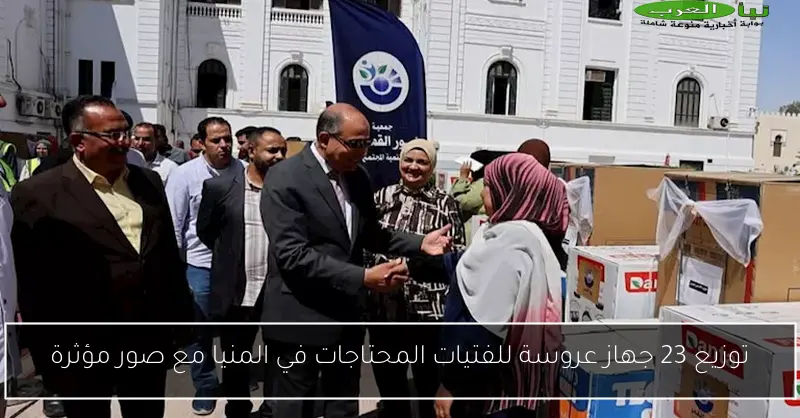 توزيع 23 جهاز عروسة للفتيات المحتاجات في المنيا مع صور مؤثرة
