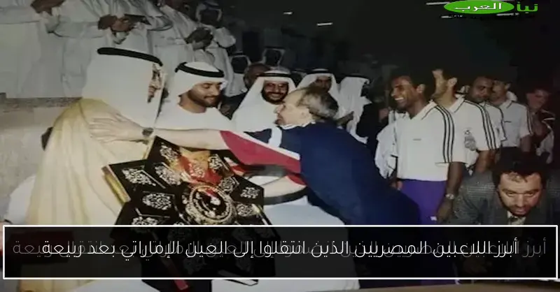أبرز اللاعبين المصريين الذين انتقلوا إلى العين الإماراتي بعد ربيعة