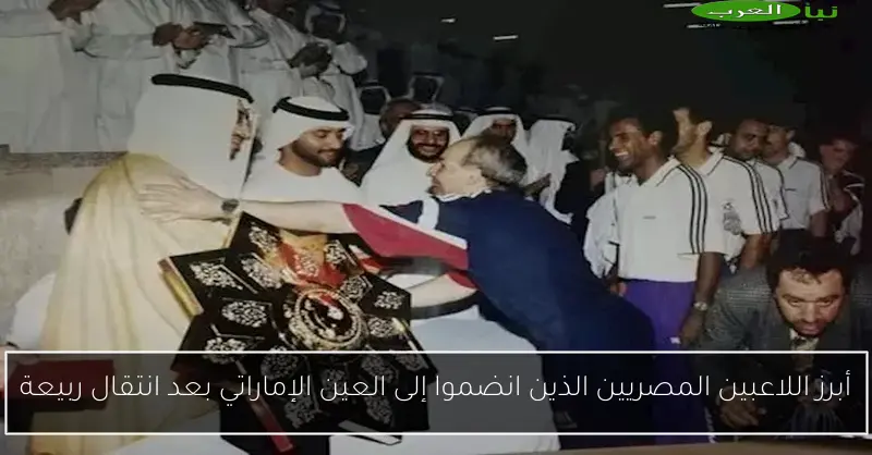 أبرز اللاعبين المصريين الذين انضموا إلى العين الإماراتي بعد انتقال ربيعة