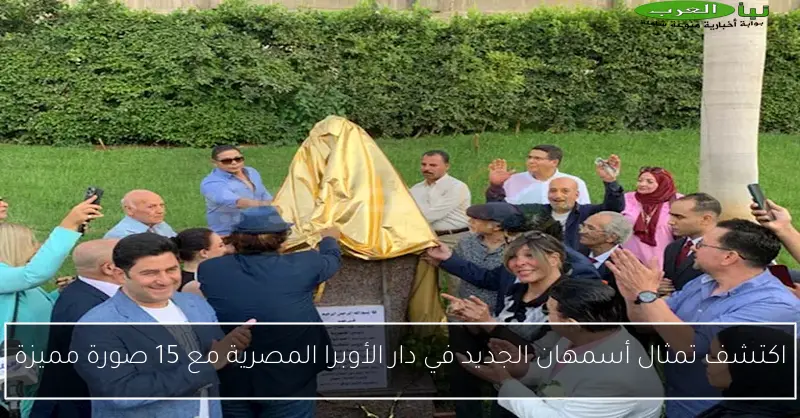 اكتشف تمثال أسمهان الجديد في دار الأوبرا المصرية مع 15 صورة مميزة
