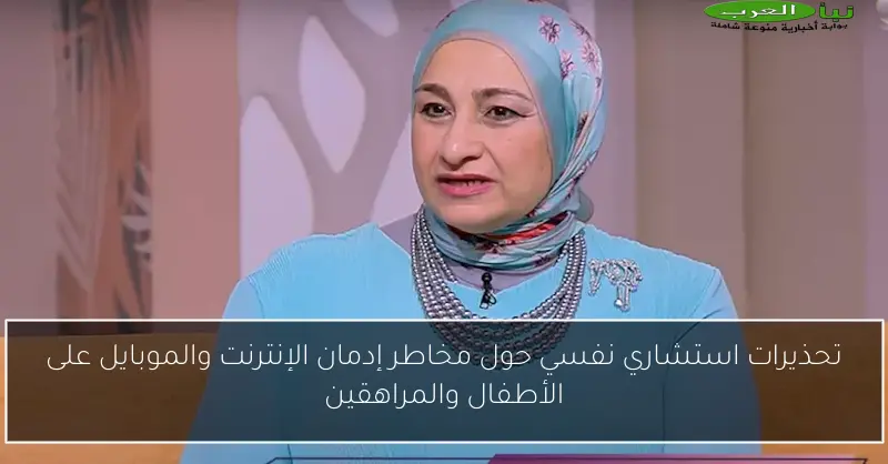 تحذيرات استشاري نفسي حول مخاطر إدمان الإنترنت والموبايل على الأطفال والمراهقين
