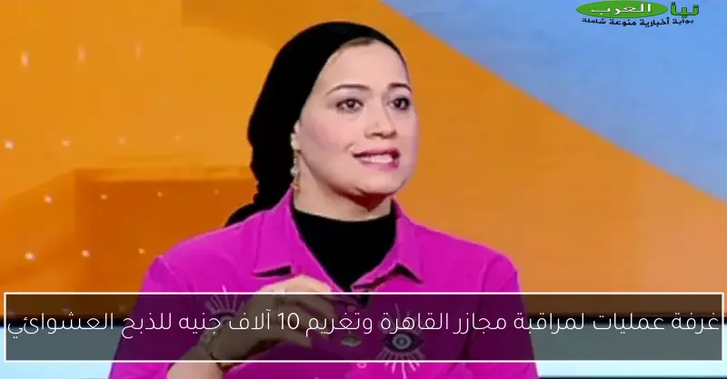 غرفة عمليات لمراقبة مجازر القاهرة وتغريم 10 آلاف جنيه للذبح العشوائي
