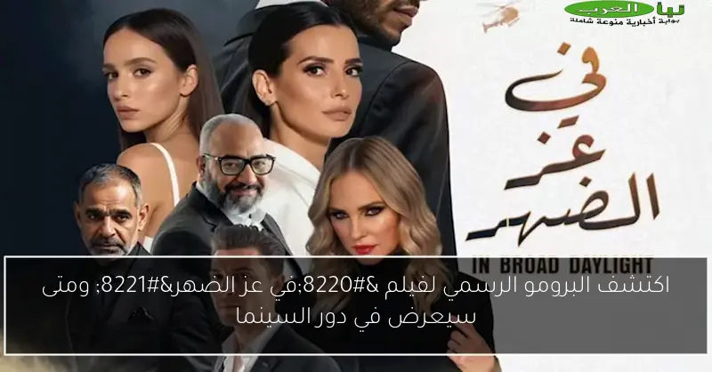 اكتشف البرومو الرسمي لفيلم “في عز الضهر” ومتى سيعرض في دور السينما