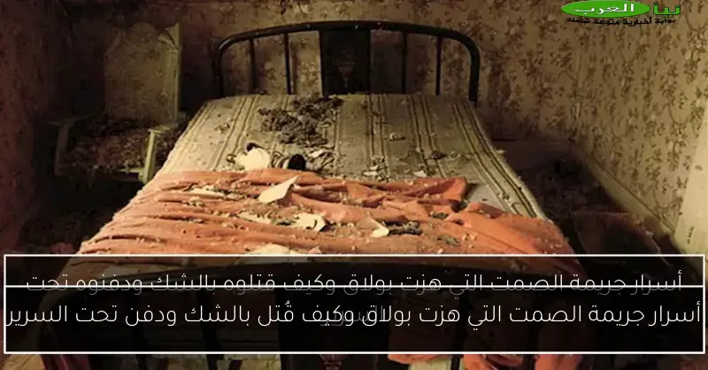 أسرار جريمة الصمت التي هزت بولاق وكيف قُتل بالشك ودفن تحت السرير