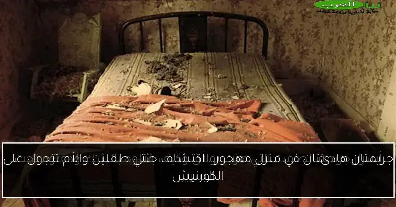 جريمتان هادئتان في منزل مهجور.. اكتشاف جثتي طفلين والأم تتجول على الكورنيش