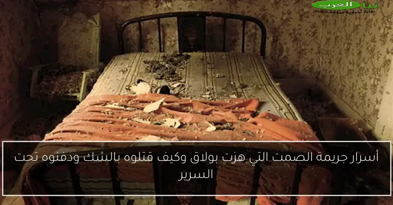 أسرار جريمة الصمت التي هزت بولاق وكيف قتلوه بالشك ودفنوه تحت السرير