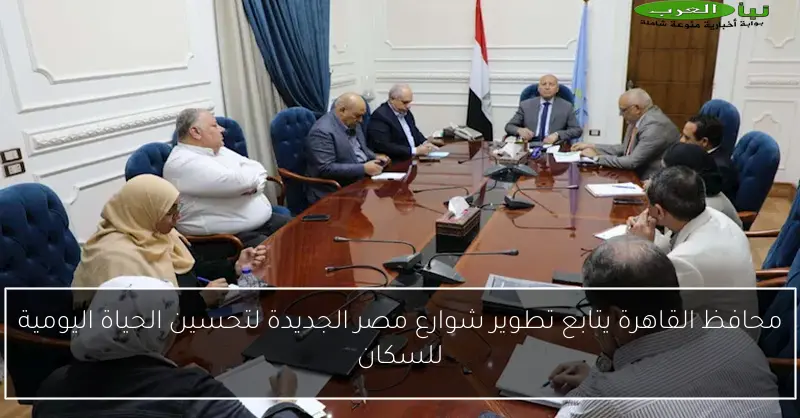 محافظ القاهرة يتابع تطوير شوارع مصر الجديدة لتحسين الحياة اليومية للسكان
