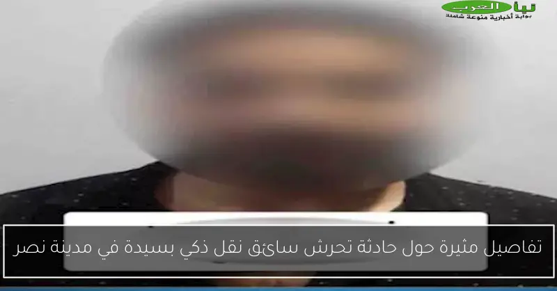 تفاصيل مثيرة حول حادثة تحرش سائق نقل ذكي بسيدة في مدينة نصر