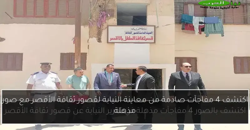 اكتشف 4 مفاجآت صادمة من معاينة النيابة لقصور ثقافة الأقصر مع صور مذهلة