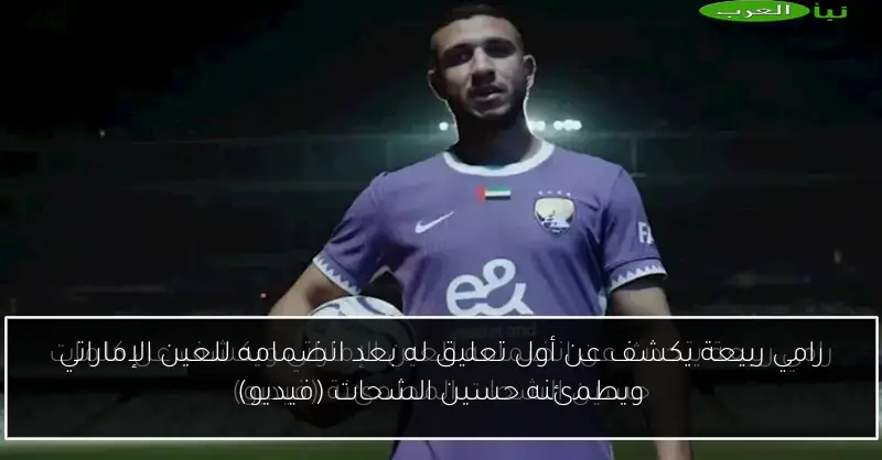 رامي ربيعة يكشف عن أول تعليق له بعد انضمامه للعين الإماراتي ويطمئنه حسين الشحات (فيديو)