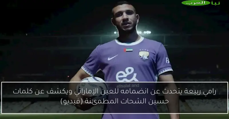 رامي ربيعة يتحدث عن انضمامه للعين الإماراتي ويكشف عن كلمات حسين الشحات المطمئنة (فيديو)