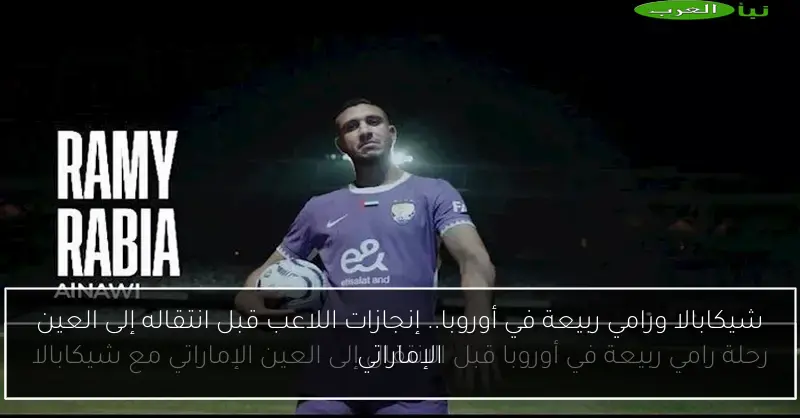 شيكابالا ورامي ربيعة في أوروبا.. إنجازات اللاعب قبل انتقاله إلى العين الإماراتي