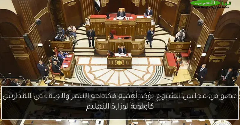 عضو في مجلس الشيوخ يؤكد أهمية مكافحة التنمر والعنف في المدارس كأولوية لوزارة التعليم