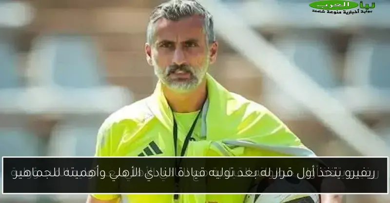 ريفيرو يتخذ أول قرار له بعد توليه قيادة النادي الأهلي وأهميته للجماهير