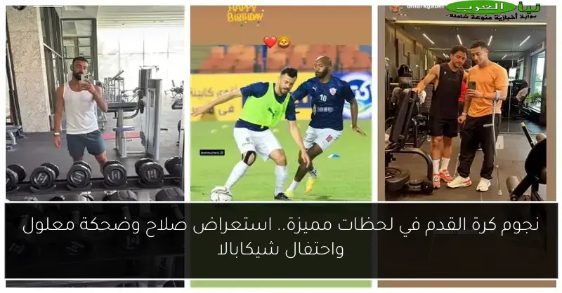 نجوم كرة القدم في لحظات مميزة.. استعراض صلاح وضحكة معلول واحتفال شيكابالا