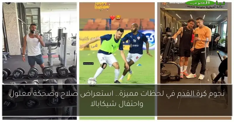 نجوم كرة القدم في لحظات مميزة.. استعراض صلاح وضحكة معلول واحتفال شيكابالا