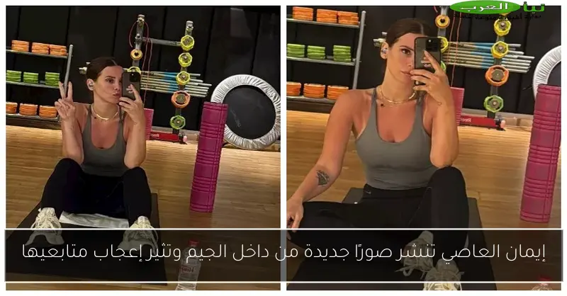 إيمان العاصي تنشر صورًا جديدة من داخل الجيم وتثير إعجاب متابعيها