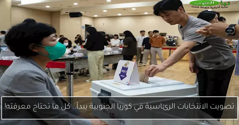 تصويت الانتخابات الرئاسية في كوريا الجنوبية يبدأ.. كل ما تحتاج معرفته!