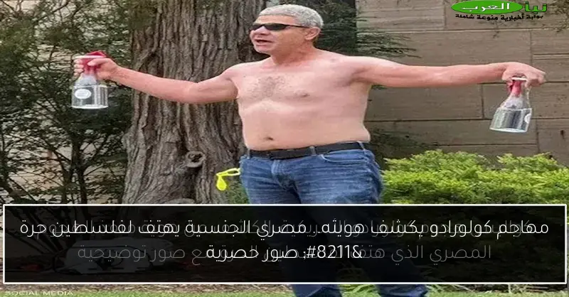 مهاجم كولورادو يكشف هويته.. مصري الجنسية يهتف لفلسطين حرة – صور حصرية