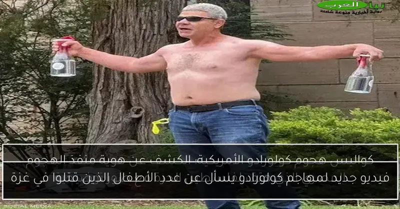 فيديو جديد لمهاجم كولورادو يسأل عن عدد الأطفال الذين قتلوا في غزة