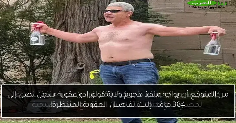 من المتوقع أن يواجه منفذ هجوم ولاية كولورادو عقوبة سجن تصل إلى 384 عامًا.. إليك تفاصيل العقوبة المنتظرة!