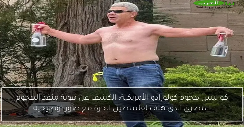 كواليس هجوم كولورادو الأمريكية: الكشف عن هوية منفذ الهجوم المصري الذي هتف لفلسطين الحرة مع صور توضيحية
