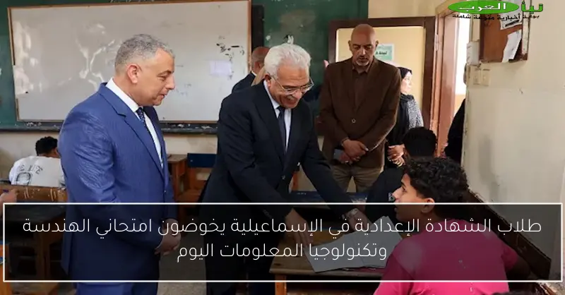 طلاب الشهادة الإعدادية في الإسماعيلية يخوضون امتحاني الهندسة وتكنولوجيا المعلومات اليوم