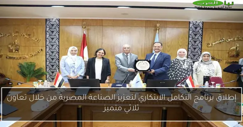 إطلاق برنامج التكامل الابتكاري لتعزيز الصناعة المصرية من خلال تعاون ثلاثي متميز