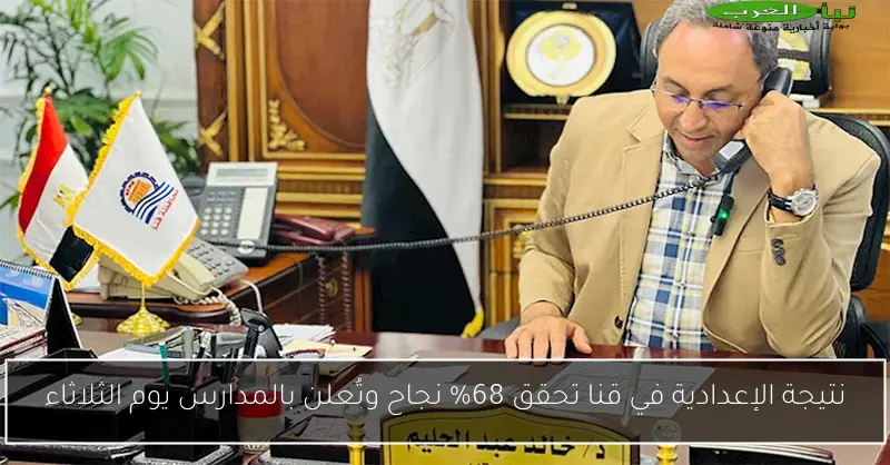 نتيجة الإعدادية في قنا تحقق 68% نجاح وتُعلن بالمدارس يوم الثلاثاء
