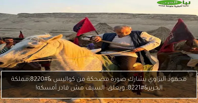 محمود البزاوي يشارك صورة مضحكة من كواليس “مملكة الحرير” ويعلق: السيف مش قادر أمسكه!