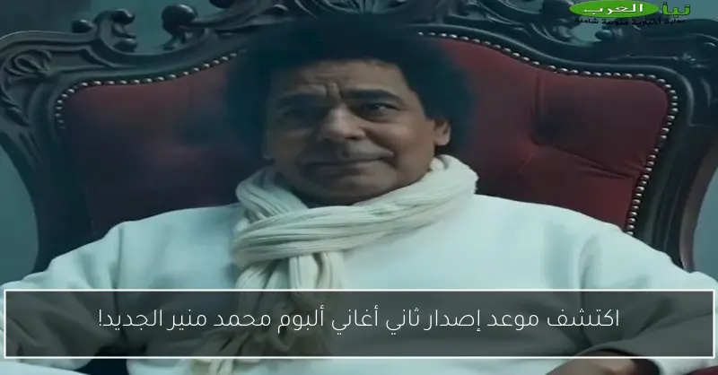 اكتشف موعد إصدار ثاني أغاني ألبوم محمد منير الجديد!
