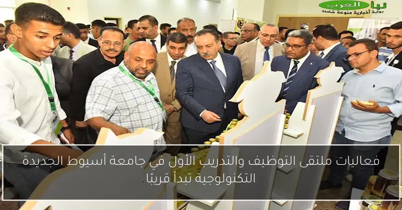 فعاليات ملتقى التوظيف والتدريب الأول في جامعة أسيوط الجديدة التكنولوجية تبدأ قريبًا