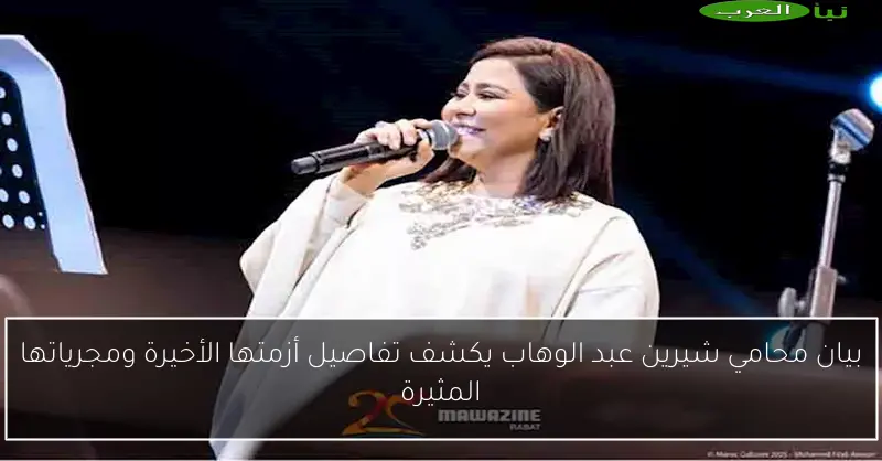 بيان محامي شيرين عبد الوهاب يكشف تفاصيل أزمتها الأخيرة ومجرياتها المثيرة