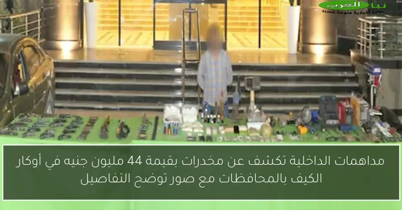 مداهمات الداخلية تكشف عن مخدرات بقيمة 44 مليون جنيه في أوكار الكيف بالمحافظات مع صور توضح التفاصيل