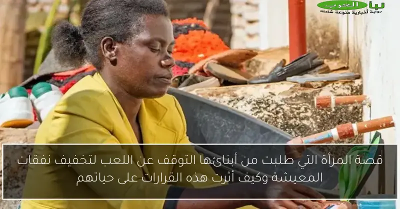 قصة المرأة التي طلبت من أبنائها التوقف عن اللعب لتخفيف نفقات المعيشة وكيف أثرت هذه القرارات على حياتهم