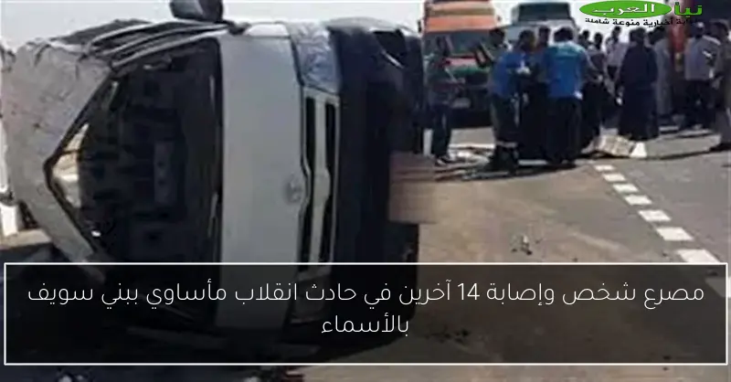 مصرع شخص وإصابة 14 آخرين في حادث انقلاب مأساوي ببني سويف بالأسماء