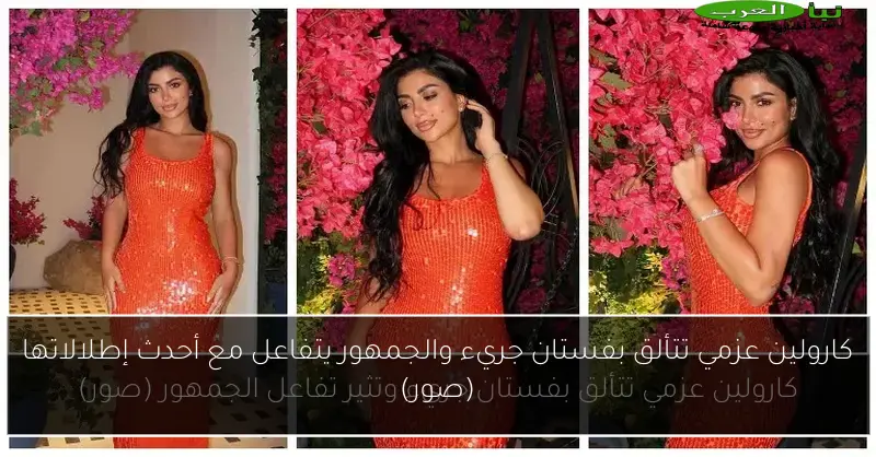 كارولين عزمي تتألق بفستان جريء والجمهور يتفاعل مع أحدث إطلالاتها (صور)