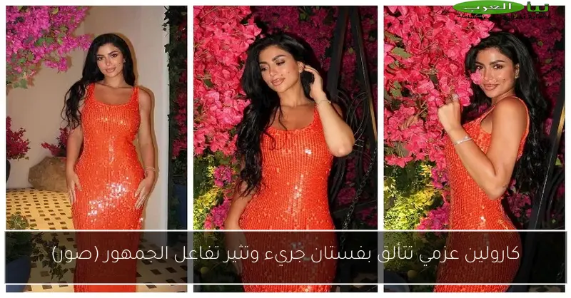 كارولين عزمي تتألق بفستان جريء وتثير تفاعل الجمهور (صور)