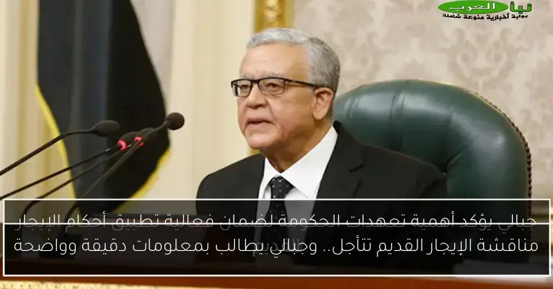 مناقشة الإيجار القديم تتأجل.. وجبالي يطالب بمعلومات دقيقة وواضحة