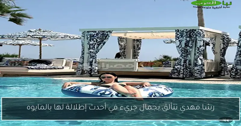 رشا مهدي تتألق بجمال جريء في أحدث إطلالة لها بالمايوه