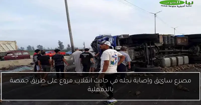 مصرع سائق وإصابة نجله في حادث انقلاب مروع على طريق جمصة بالدقهلية