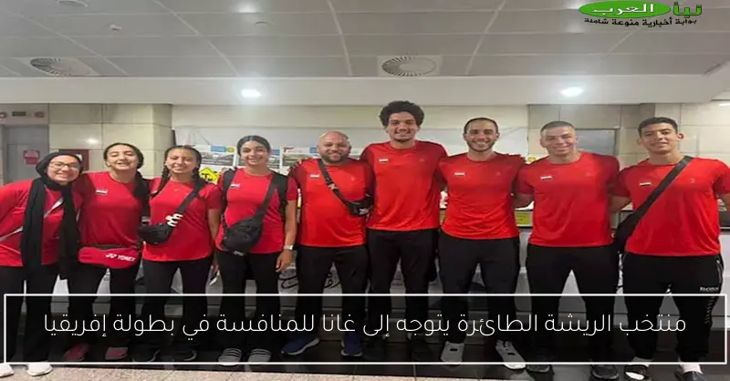 منتخب الريشة الطائرة يتوجه إلى غانا للمنافسة في بطولة إفريقيا