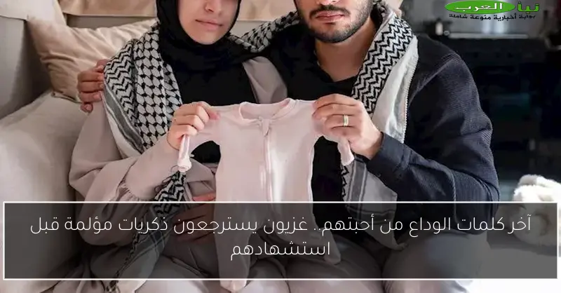آخر كلمات الوداع من أحبتهم.. غزيون يسترجعون ذكريات مؤلمة قبل استشهادهم
