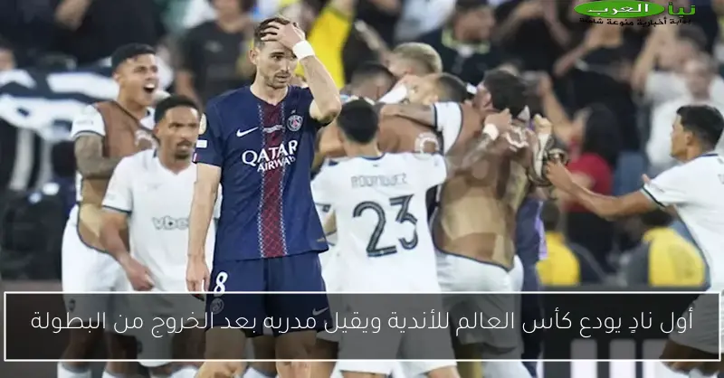 أول نادٍ يودع كأس العالم للأندية ويقيل مدربه بعد الخروج من البطولة