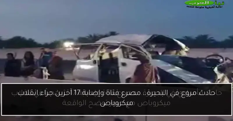حادث مروع في البحيرة.. مصرع فتاة وإصابة 17 آخرين جراء انقلاب ميكروباص