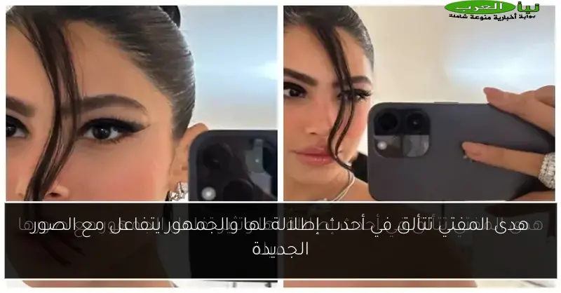 هدى المفتي تتألق في أحدث إطلالة لها والجمهور يتفاعل مع الصور الجديدة