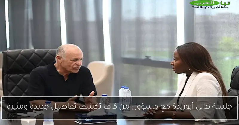 جلسة هاني أبوريدة مع مسؤول من كاف تكشف تفاصيل جديدة ومثيرة