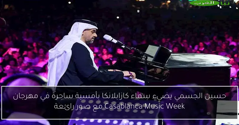 حسين الجسمي يضيء سماء كازابلانكا بأمسية ساحرة في مهرجان Casablanca Music Week مع صور رائعة