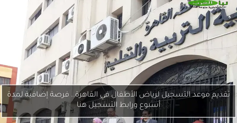 تقديم موعد التسجيل لرياض الأطفال في القاهرة.. فرصة إضافية لمدة أسبوع ورابط التسجيل هنا